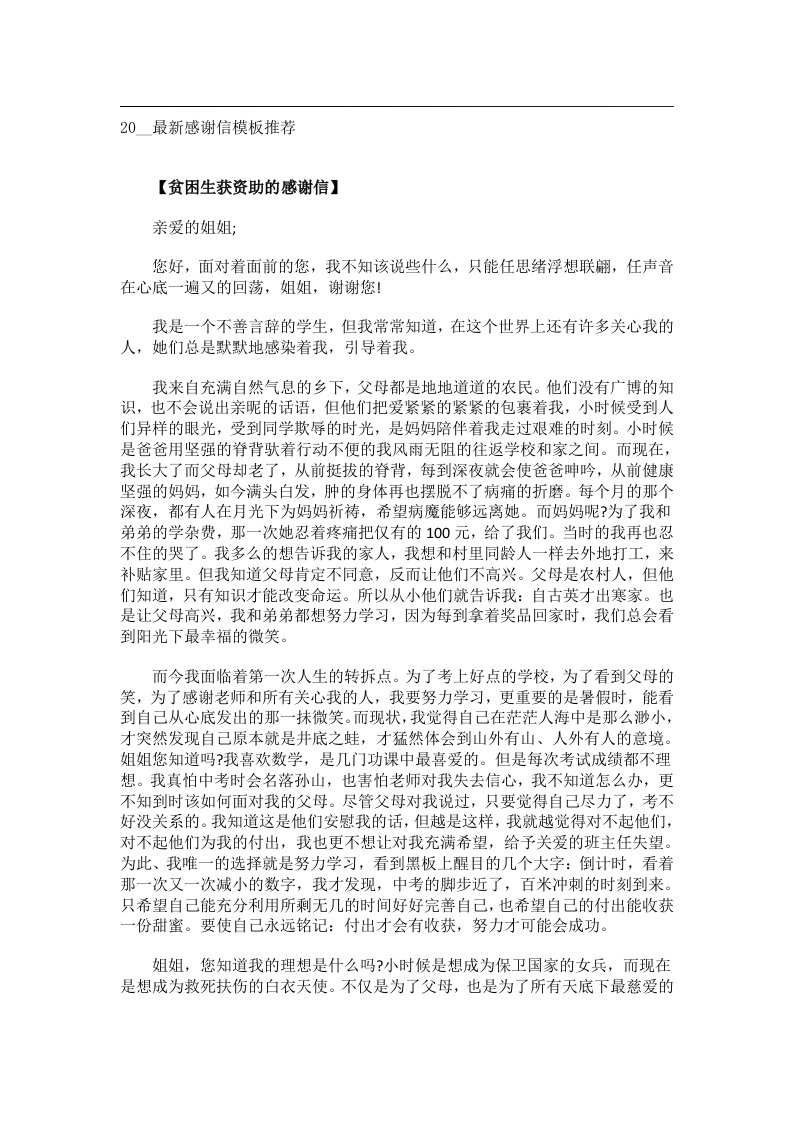 交际礼仪文书_20__最新感谢信模板推荐