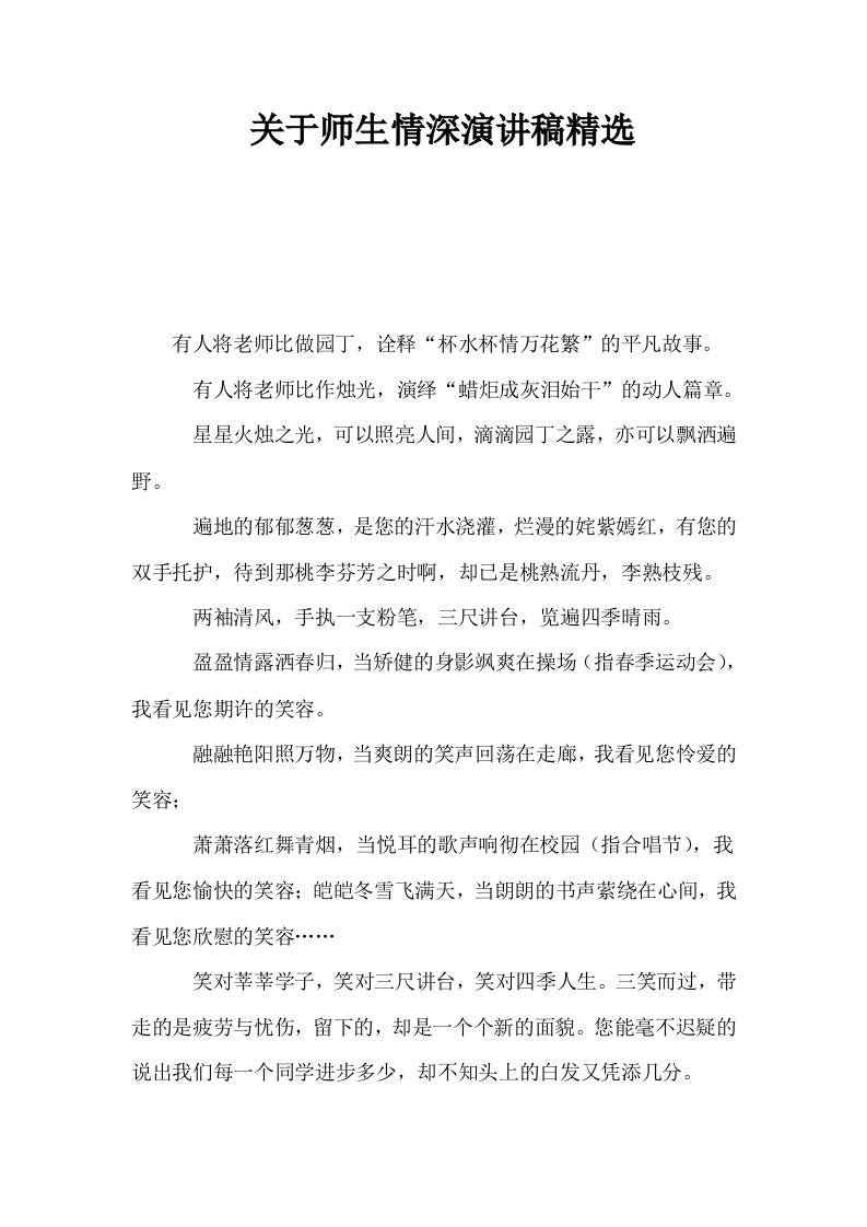 关于师生情深演讲稿精选