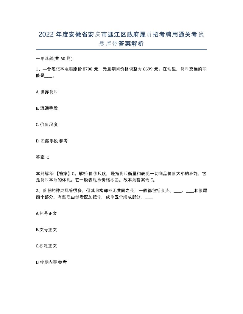 2022年度安徽省安庆市迎江区政府雇员招考聘用通关考试题库带答案解析