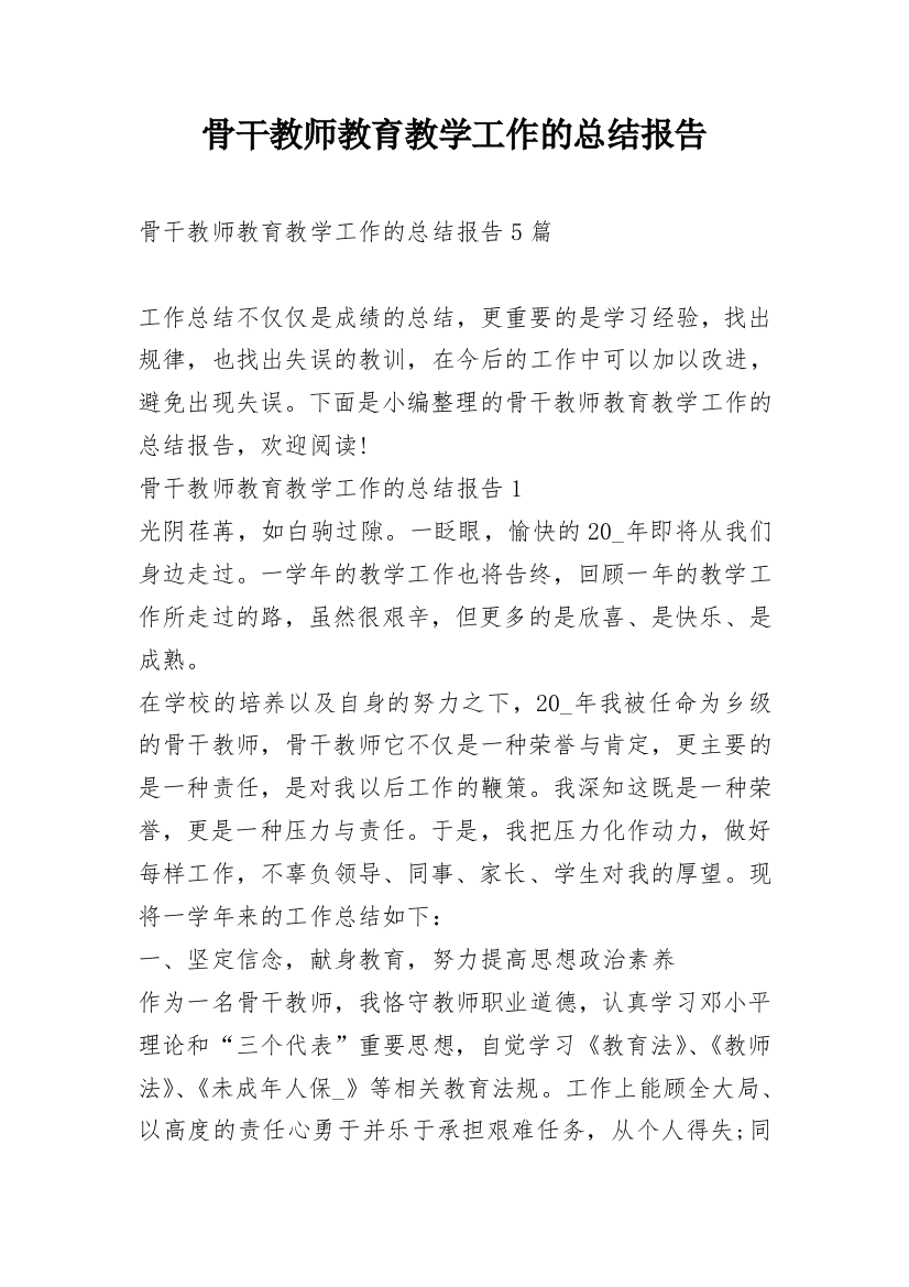 骨干教师教育教学工作的总结报告