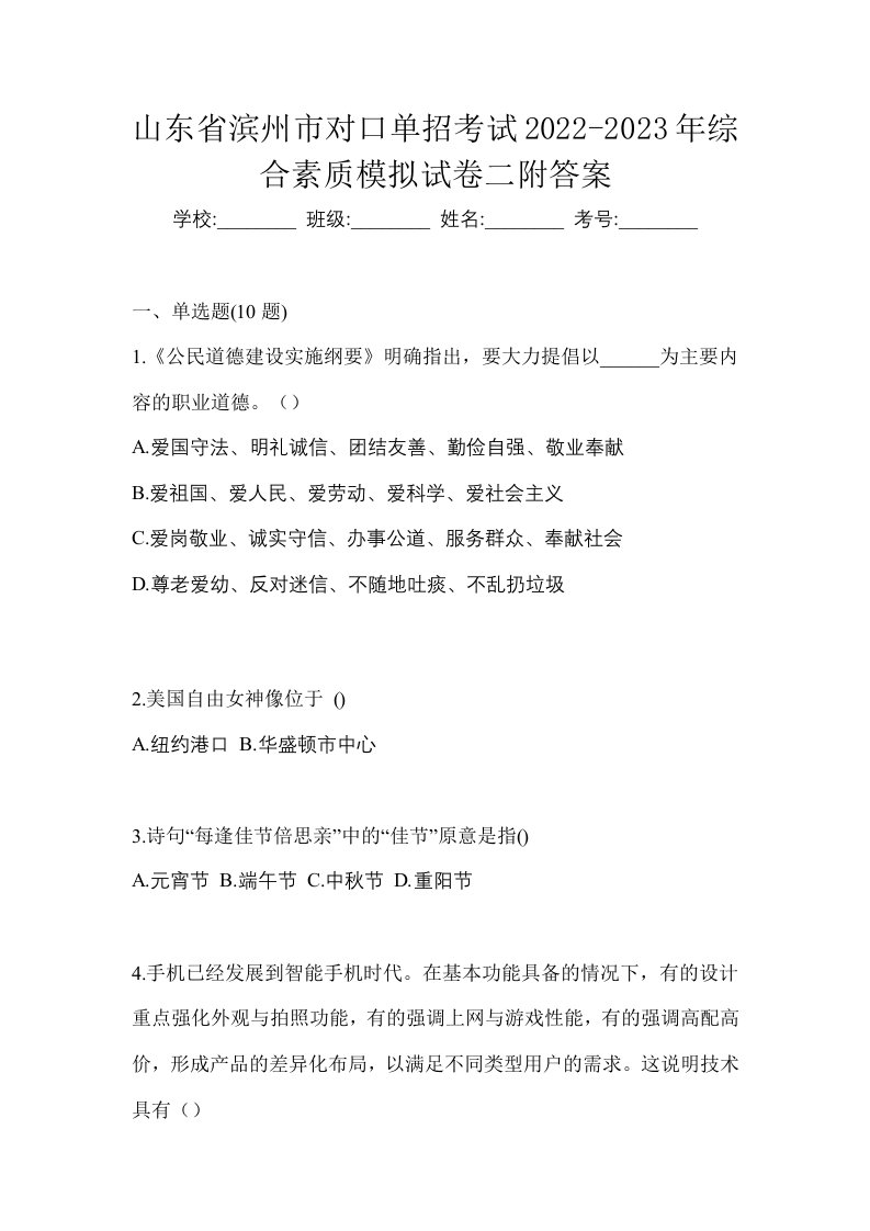 山东省滨州市对口单招考试2022-2023年综合素质模拟试卷二附答案