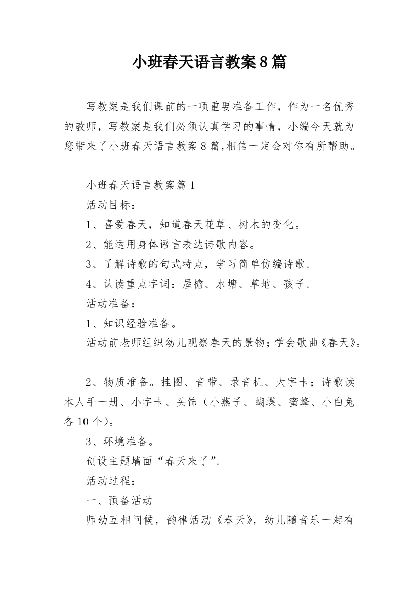 小班春天语言教案8篇