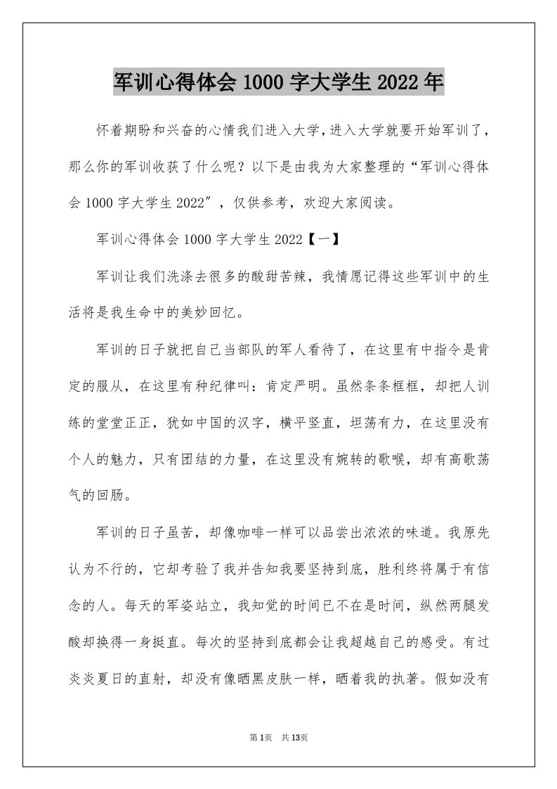 军训心得体会1000字大学生2022年