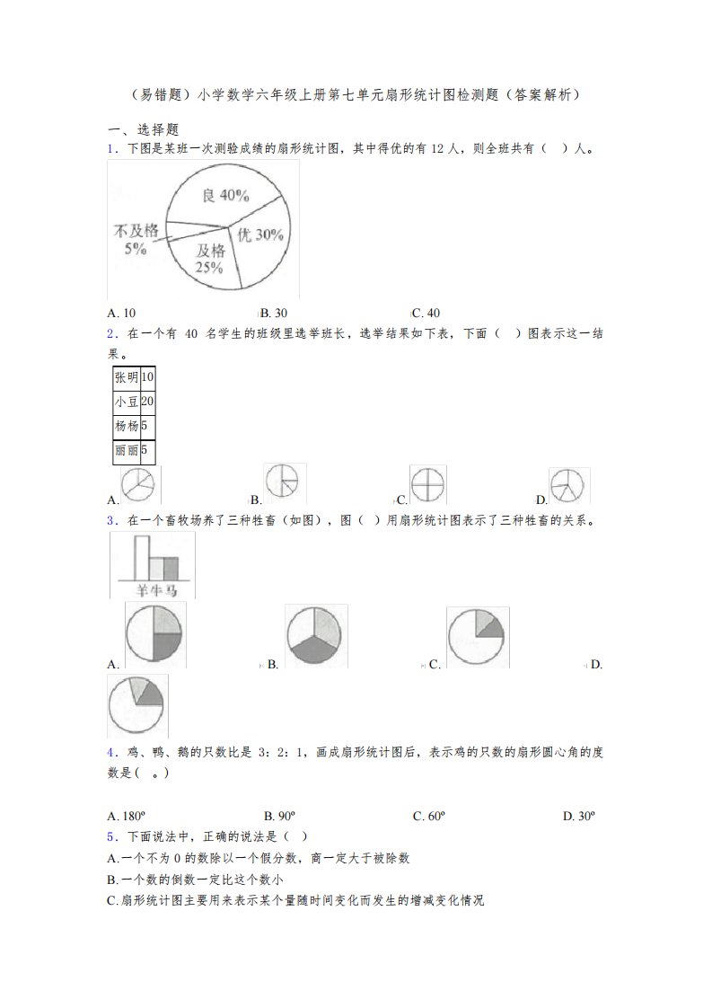 (易错题)小学数学六年级上册第七单元扇形统计图检测题(答案解析)