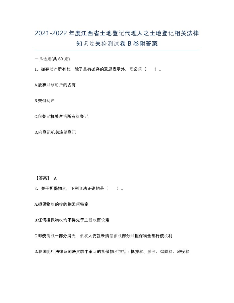 2021-2022年度江西省土地登记代理人之土地登记相关法律知识过关检测试卷B卷附答案