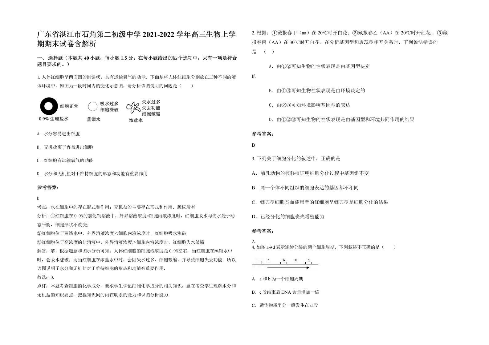 广东省湛江市石角第二初级中学2021-2022学年高三生物上学期期末试卷含解析