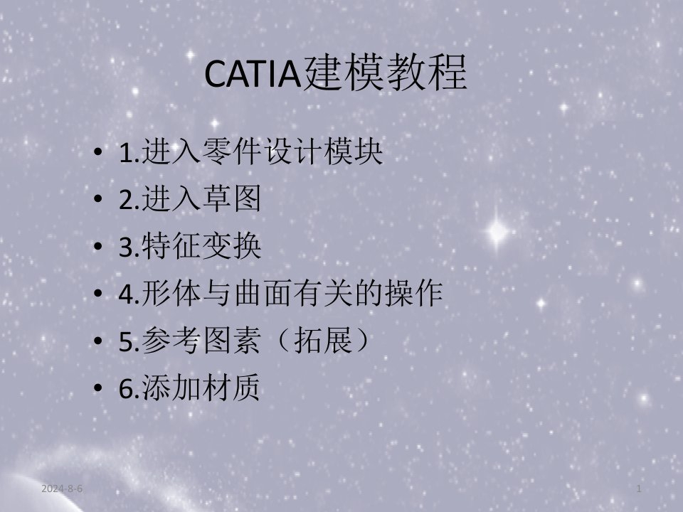 CATIA建模教程PPT