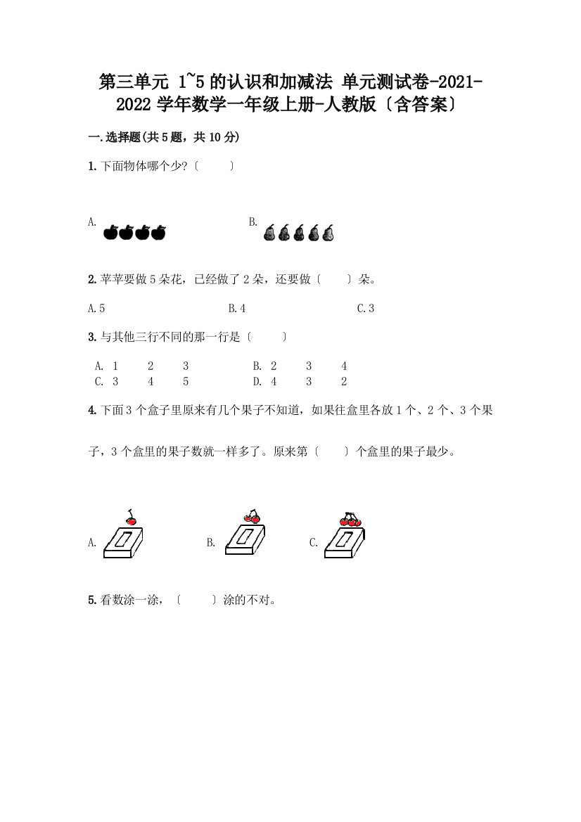 数学一年级上册第一单元-1-5的认识和加减法-测试卷及完整答案【必刷】