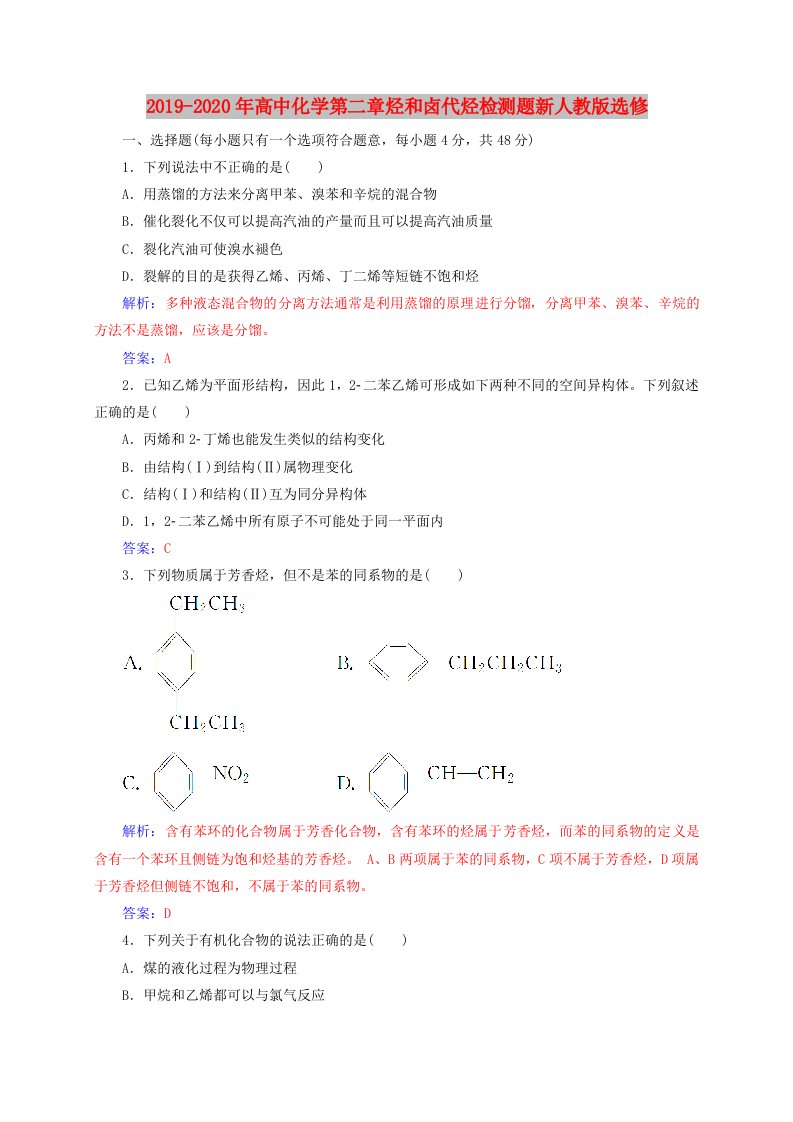 2019-2020年高中化学第二章烃和卤代烃检测题新人教版选修