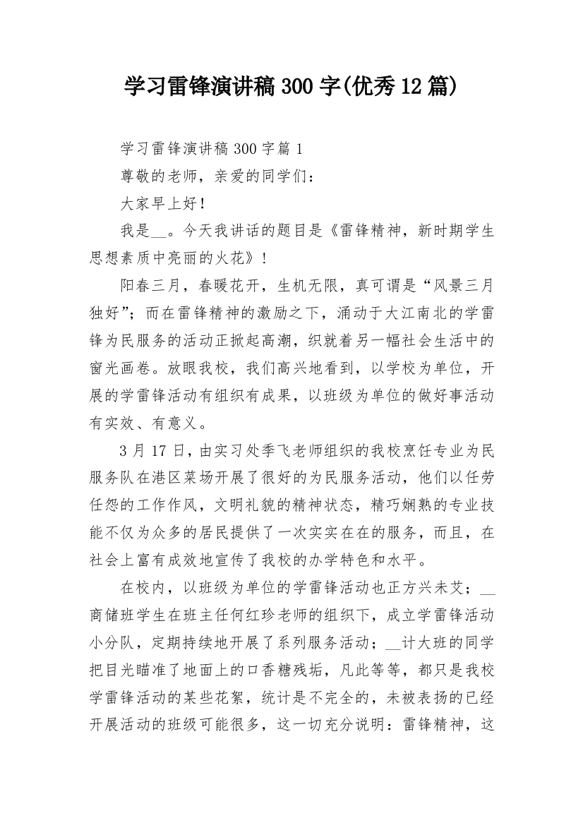 学习雷锋演讲稿300字(优秀12篇)