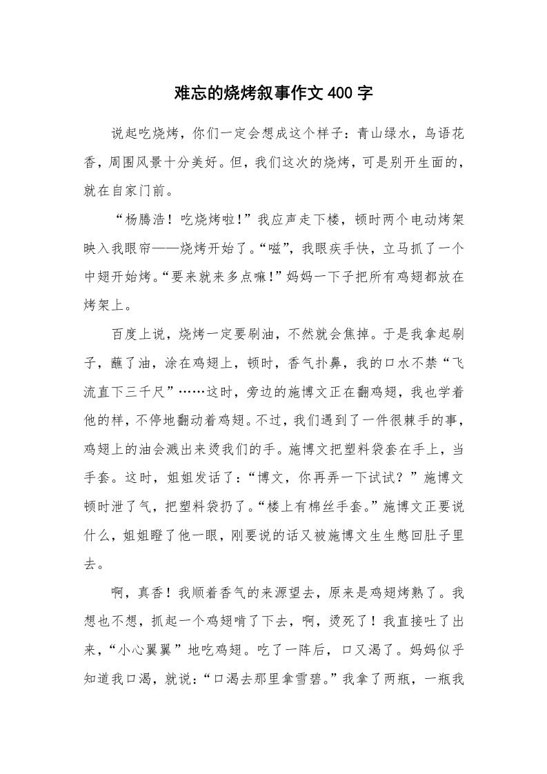 难忘的烧烤叙事作文400字