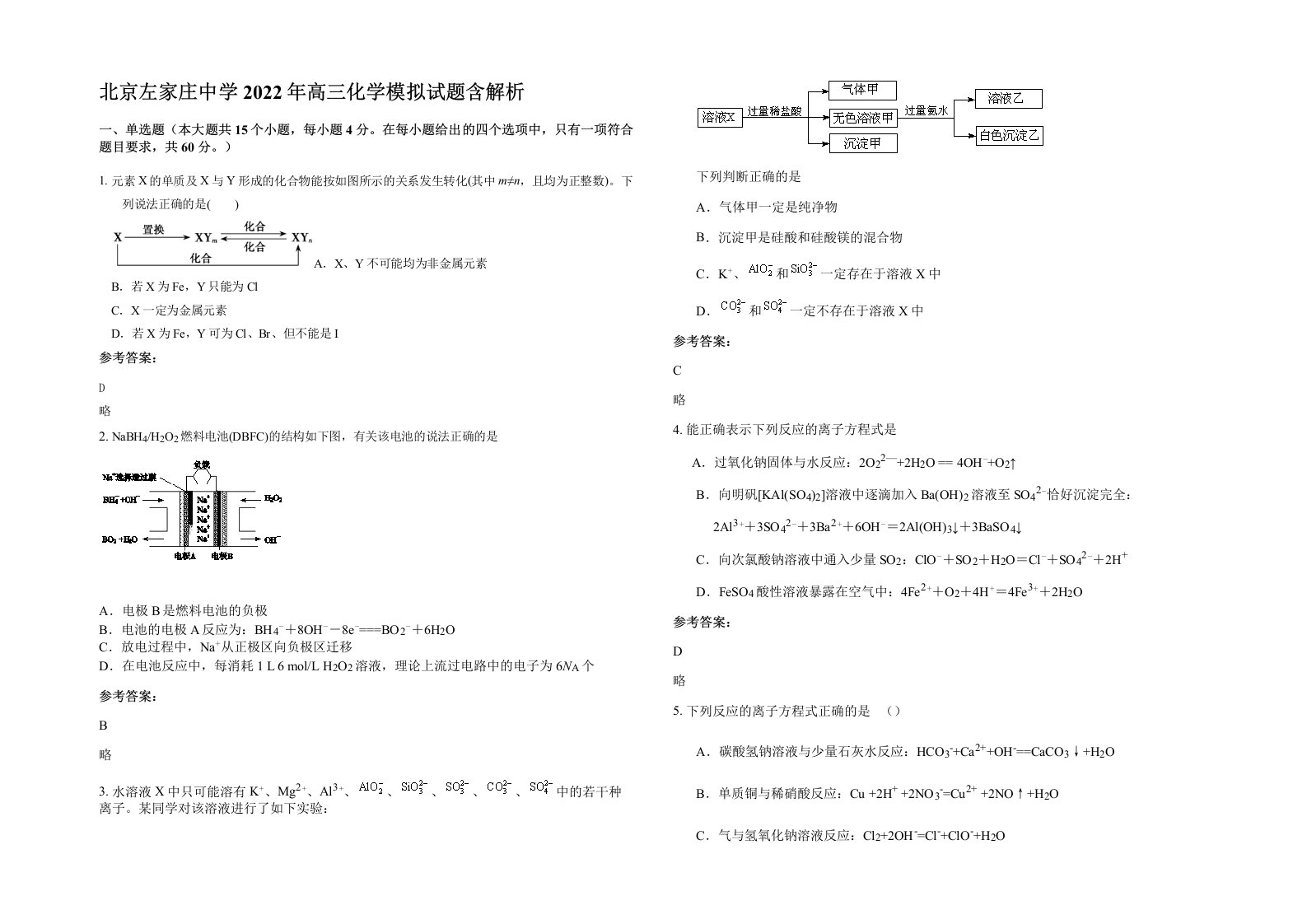 北京左家庄中学2022年高三化学模拟试题含解析