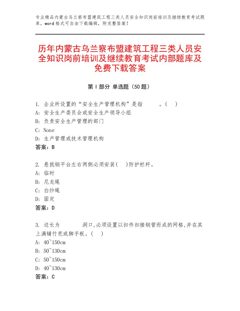 历年内蒙古乌兰察布盟建筑工程三类人员安全知识岗前培训及继续教育考试内部题库及免费下载答案