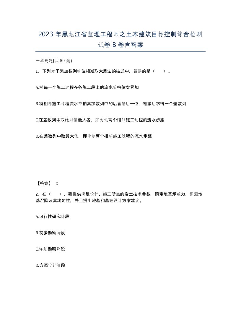 2023年黑龙江省监理工程师之土木建筑目标控制综合检测试卷B卷含答案