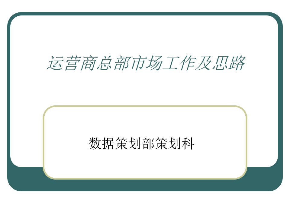 运营商总部市场工作及思路