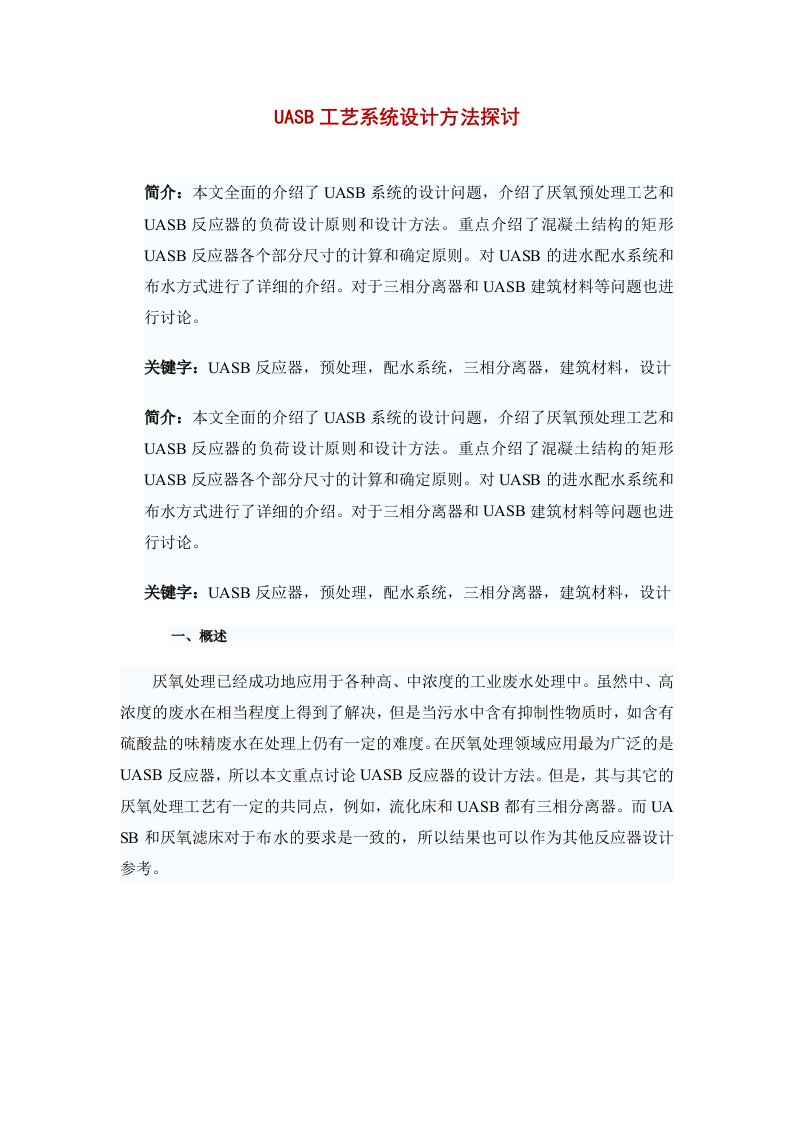 uasb工艺系统设计方法探讨及设计计算