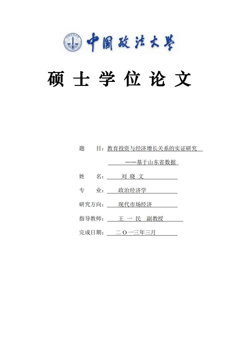 【经济学】教育投资与经济增长关系的实证研究--基于山东省数据.pdf