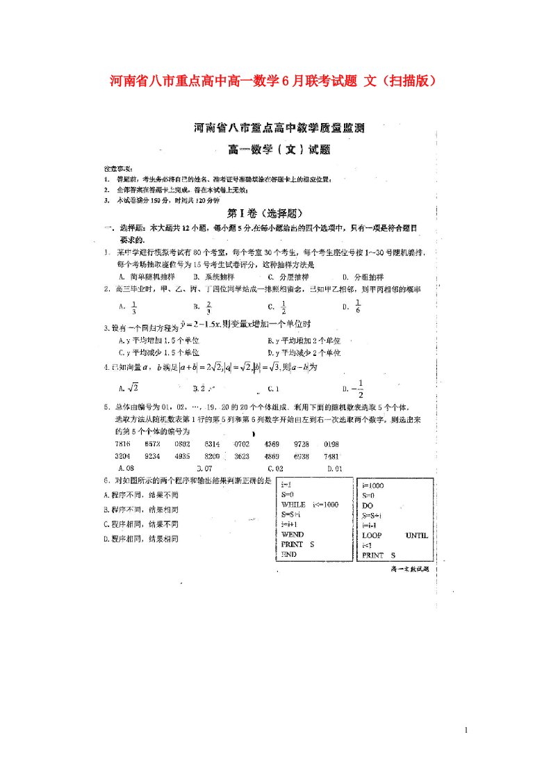 河南省八市重点高中高一数学6月联考试题