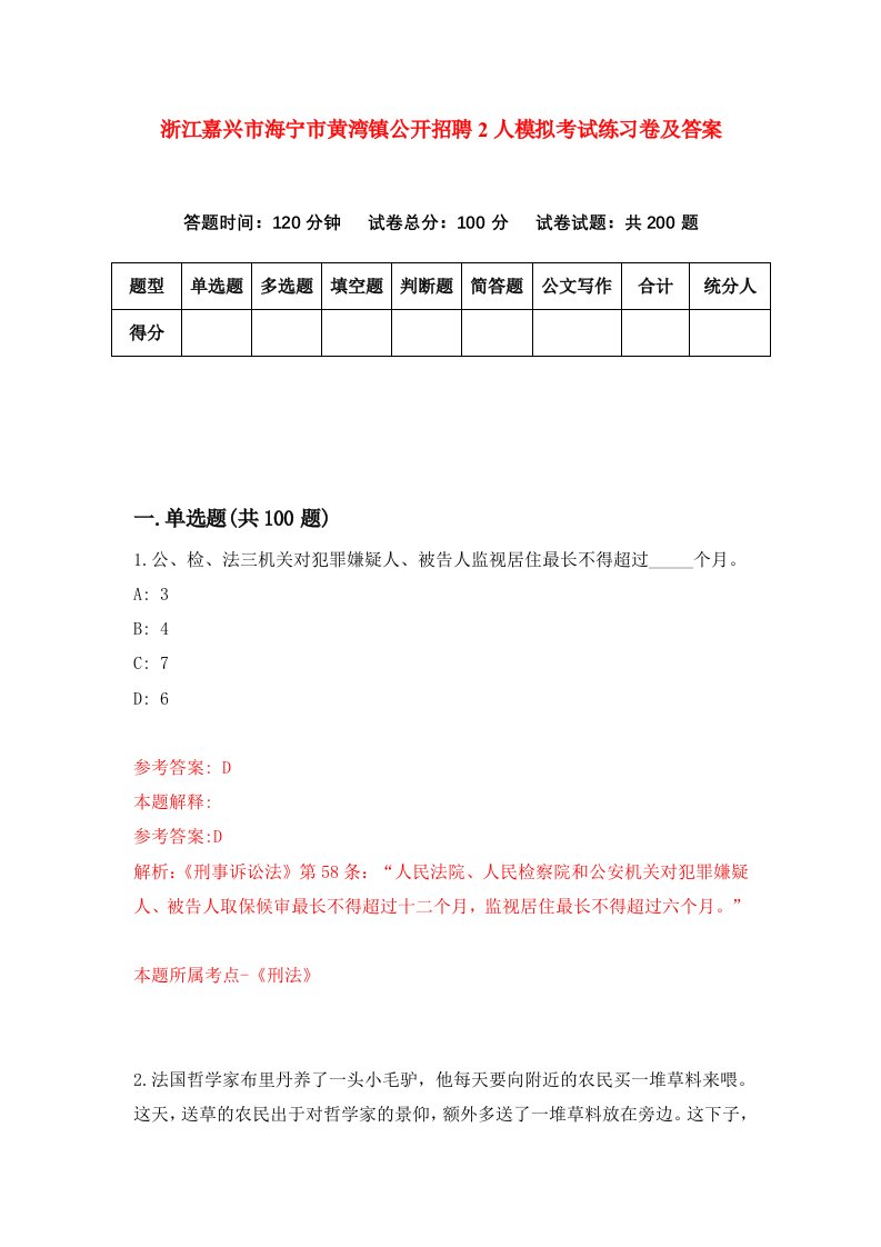 浙江嘉兴市海宁市黄湾镇公开招聘2人模拟考试练习卷及答案第3次