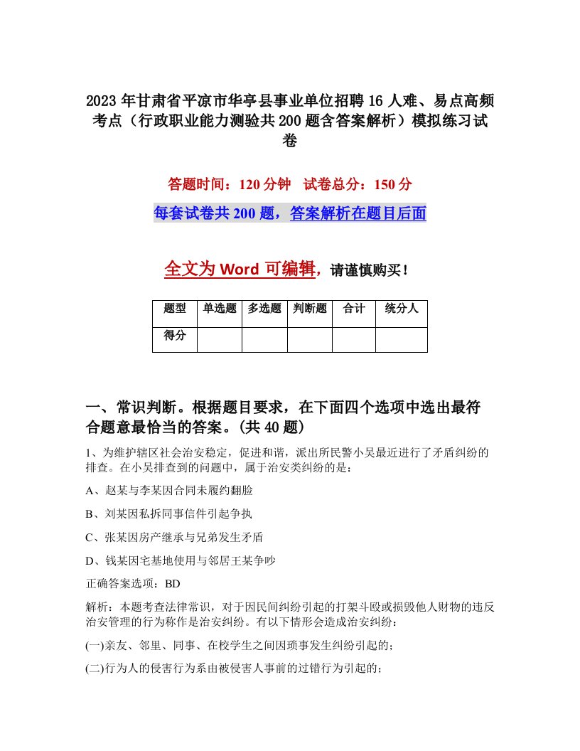 2023年甘肃省平凉市华亭县事业单位招聘16人难易点高频考点行政职业能力测验共200题含答案解析模拟练习试卷