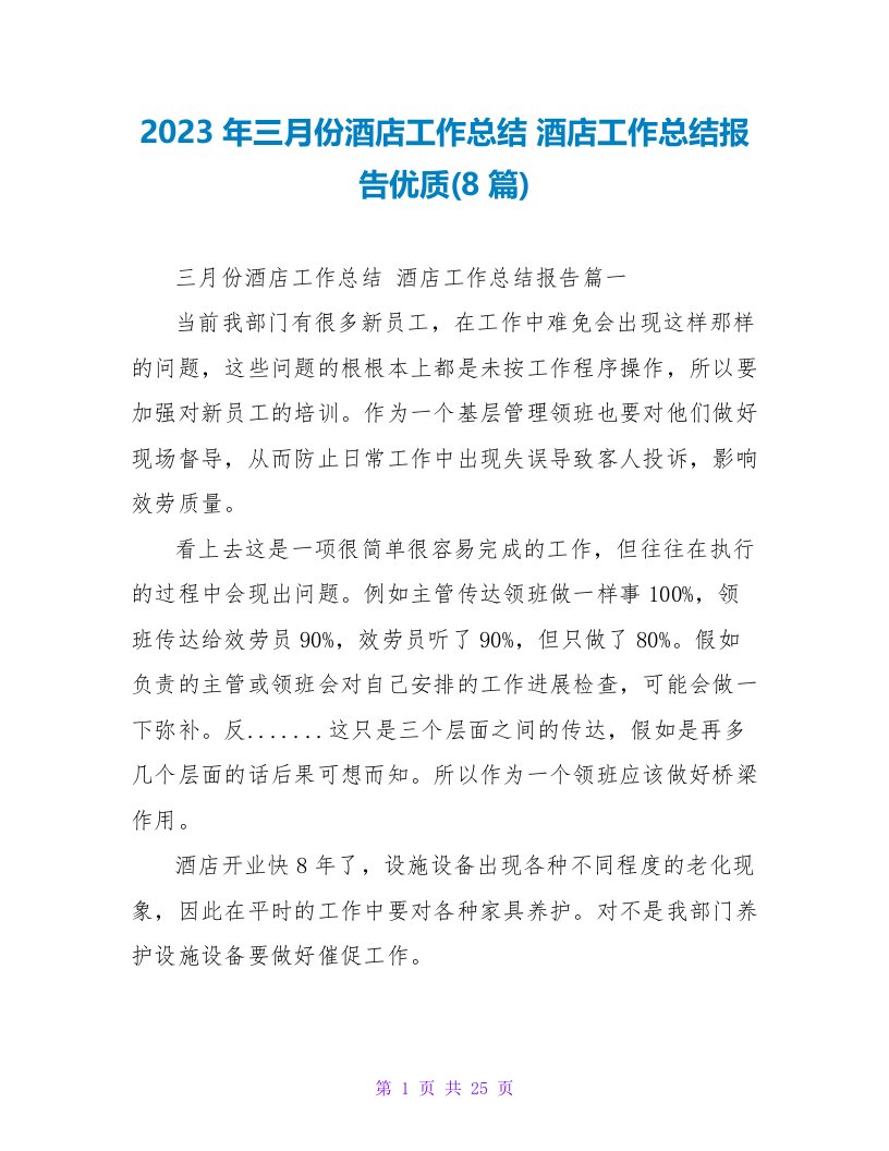 2023年三月份酒店工作总结酒店工作总结报告优质(8篇)