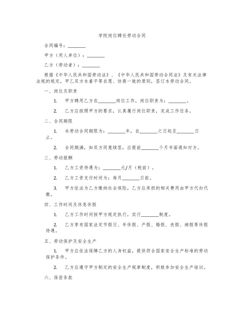 学院岗位聘任劳动合同