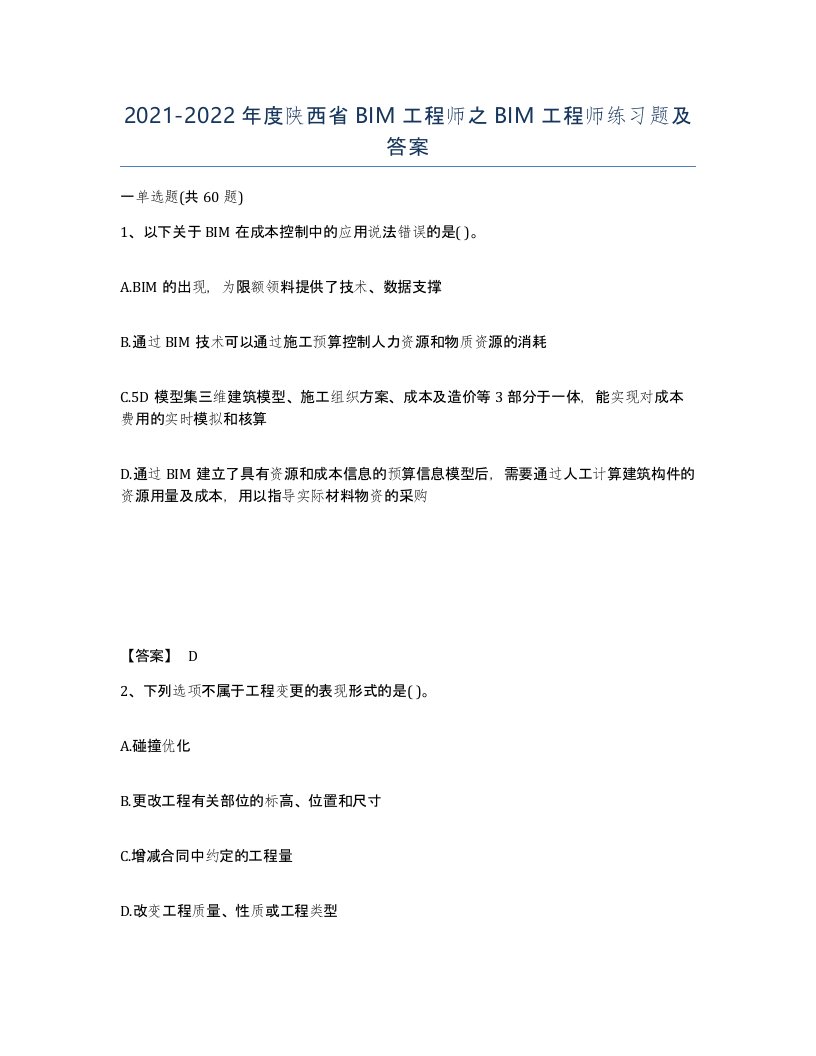 2021-2022年度陕西省BIM工程师之BIM工程师练习题及答案