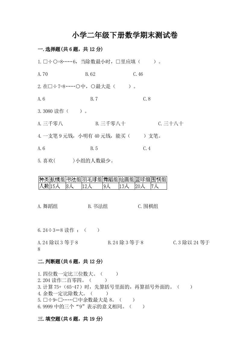 小学二年级下册数学期末测试卷附完整答案【名校卷】