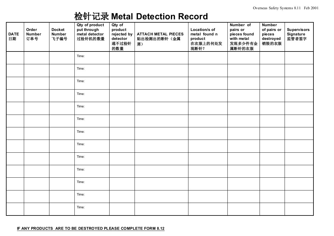 工厂检针记录