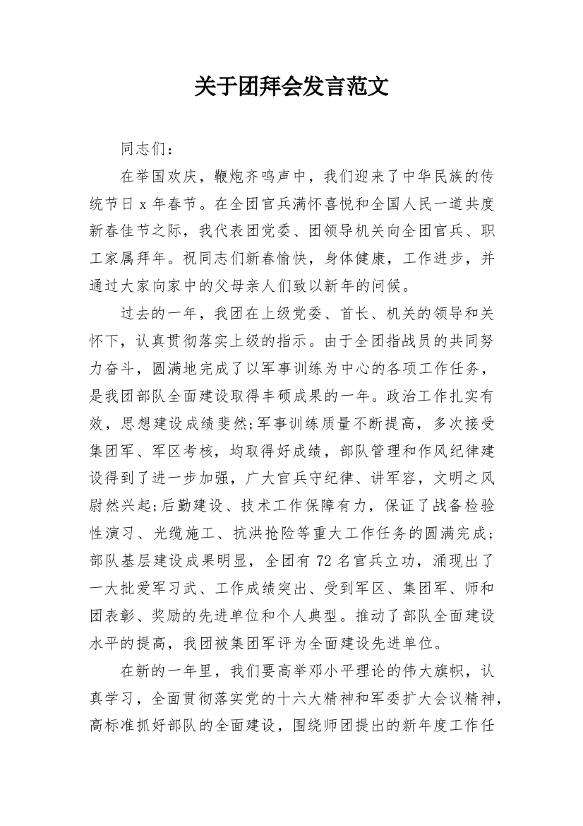 关于团拜会发言范文