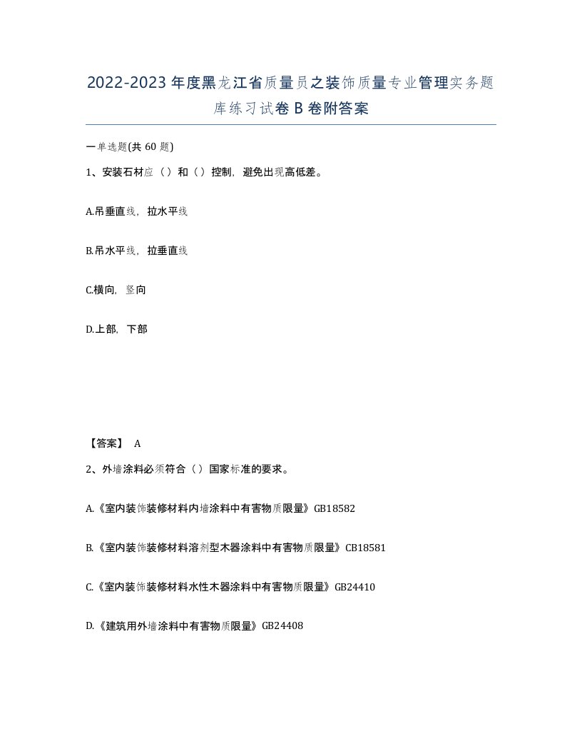 2022-2023年度黑龙江省质量员之装饰质量专业管理实务题库练习试卷B卷附答案