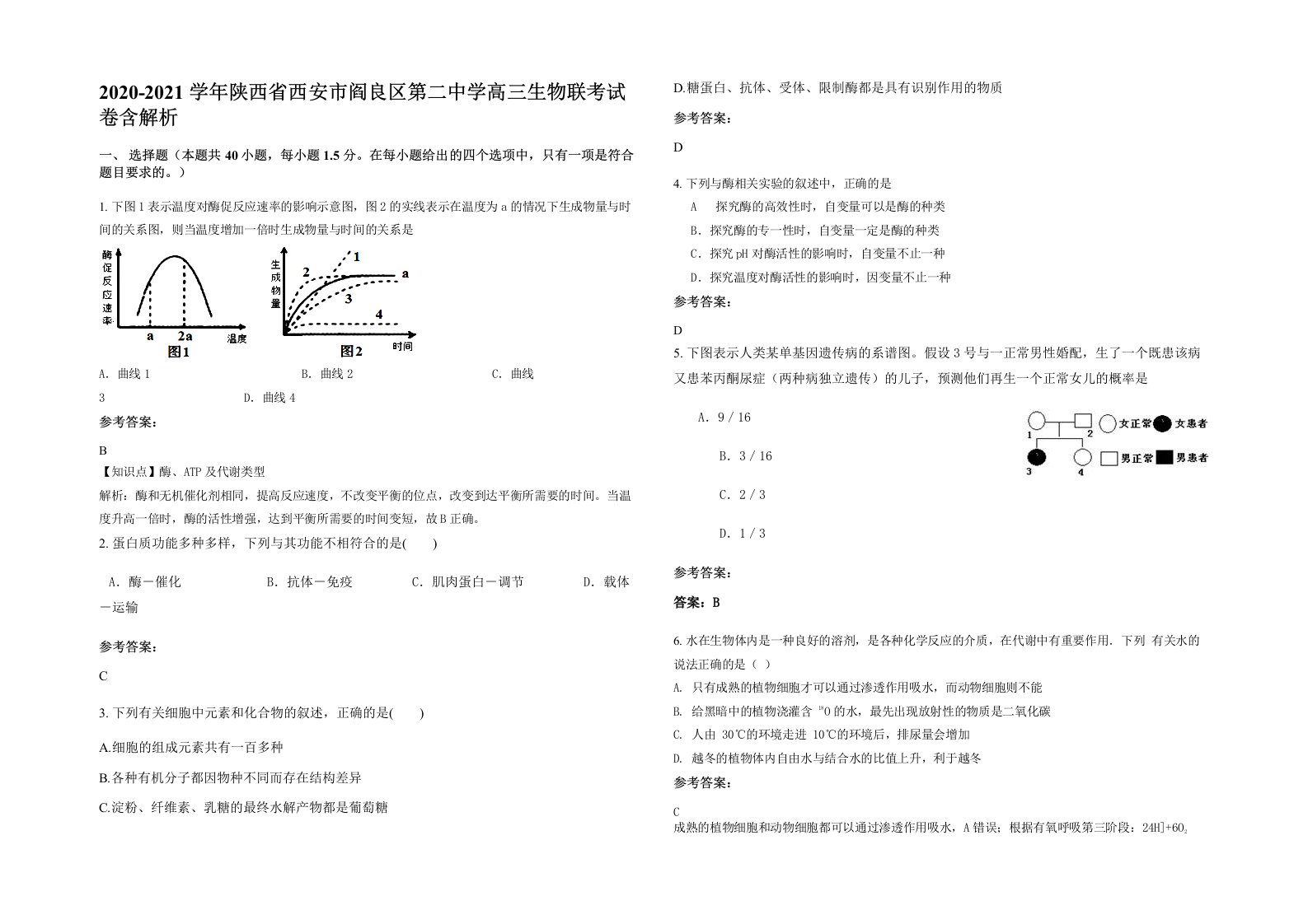 2020-2021学年陕西省西安市阎良区第二中学高三生物联考试卷含解析