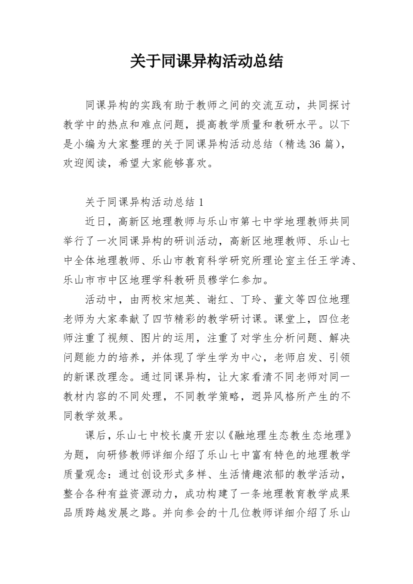 关于同课异构活动总结