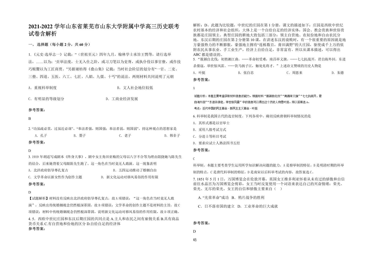 2021-2022学年山东省莱芜市山东大学附属中学高三历史联考试卷含解析