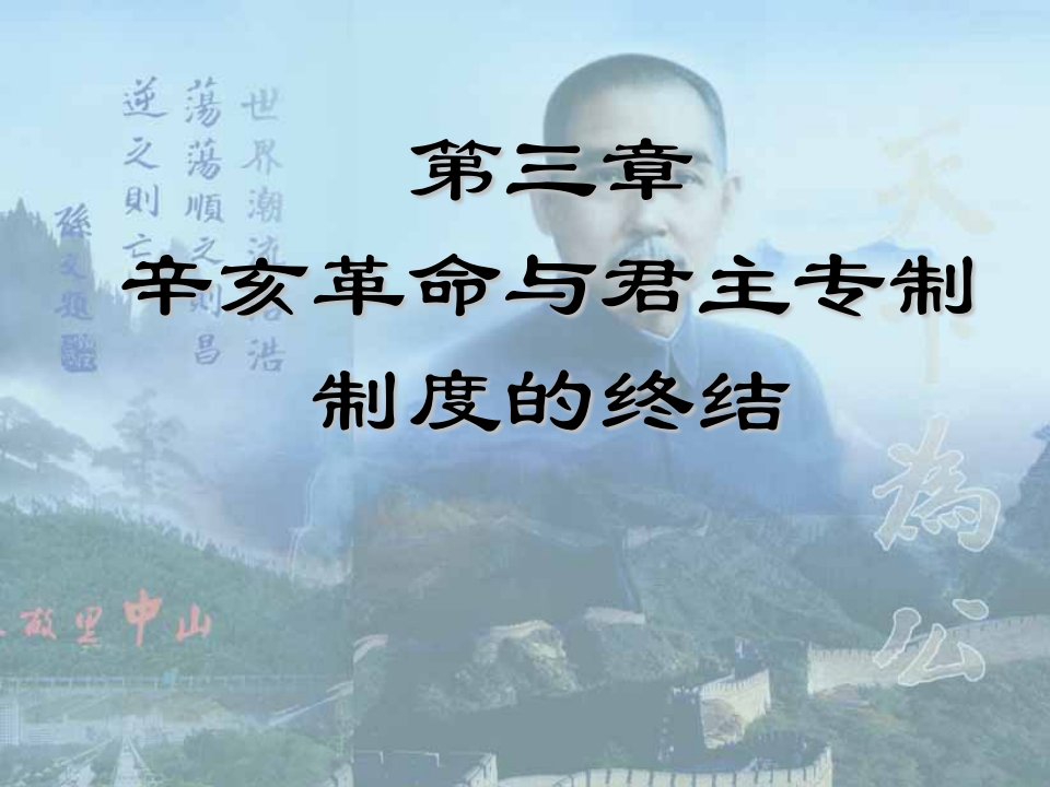 辛亥革命与君主专制制度终结