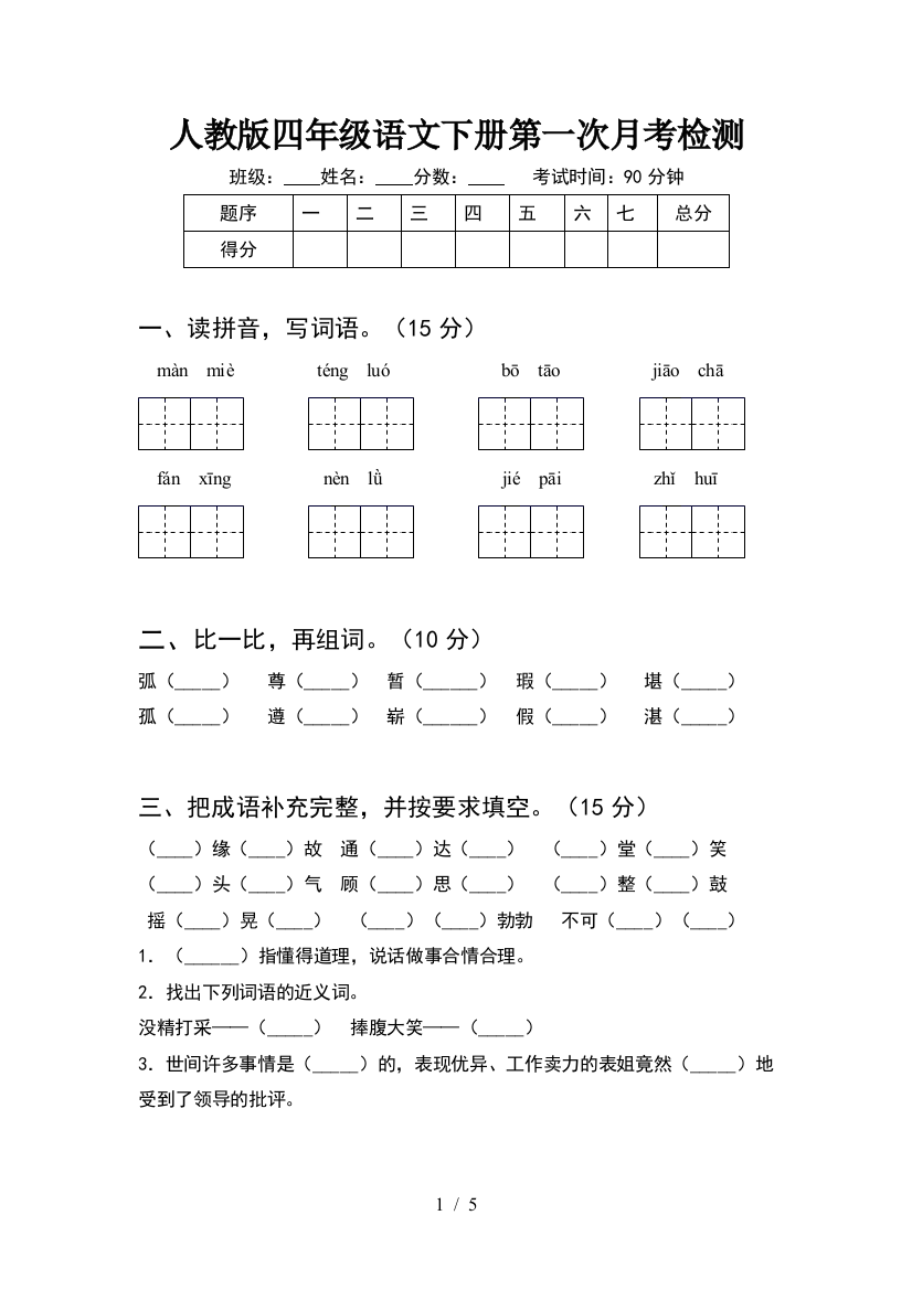 人教版四年级语文下册第一次月考检测