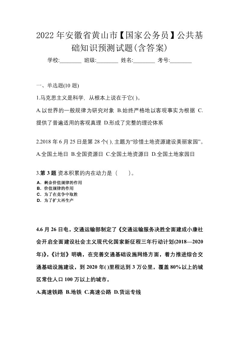 2022年安徽省黄山市国家公务员公共基础知识预测试题含答案