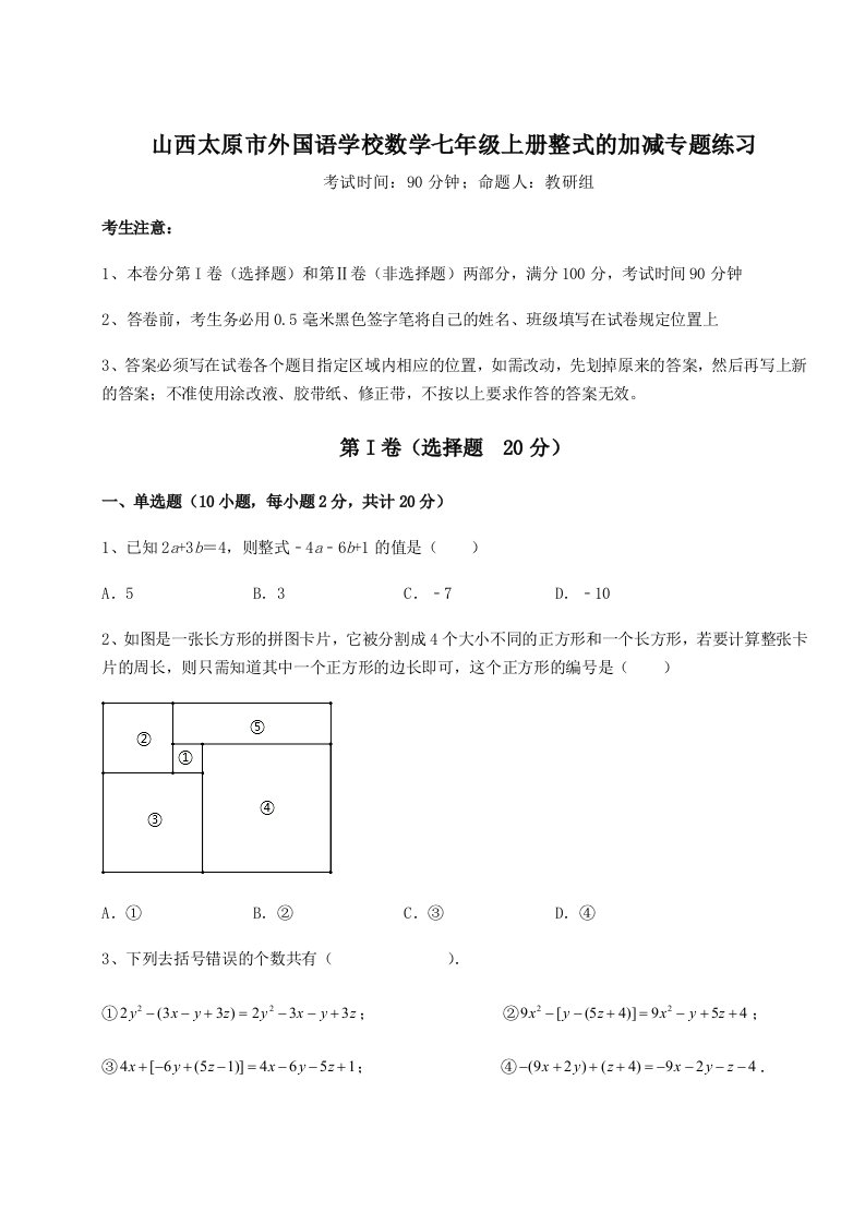 第二次月考滚动检测卷-山西太原市外国语学校数学七年级上册整式的加减专题练习试卷（详解版）