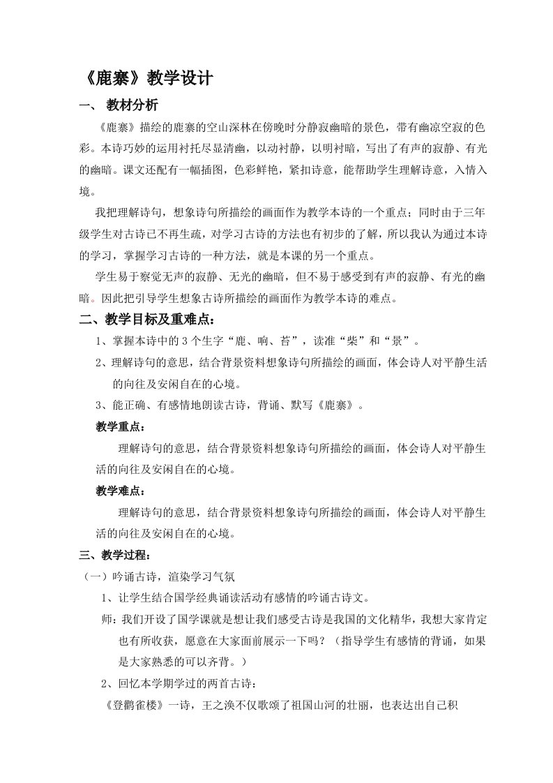 《鹿寨》教学设计_语文_小学教育_教育专区