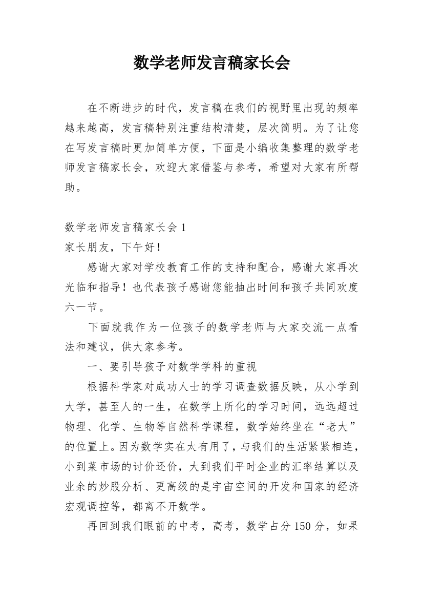 数学老师发言稿家长会