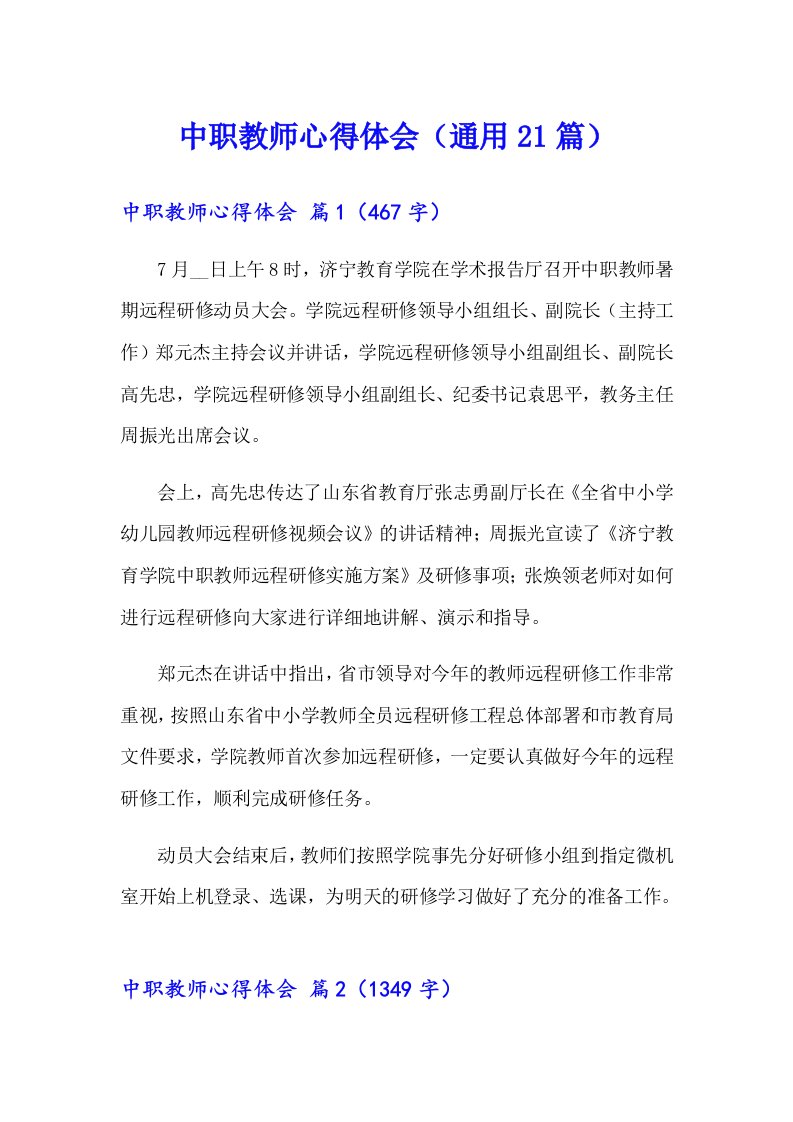 中职教师心得体会（通用21篇）