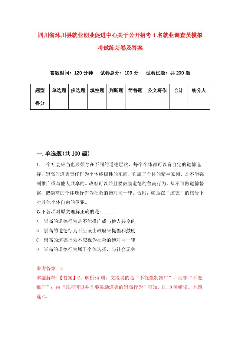 四川省沐川县就业创业促进中心关于公开招考1名就业调查员模拟考试练习卷及答案第6期