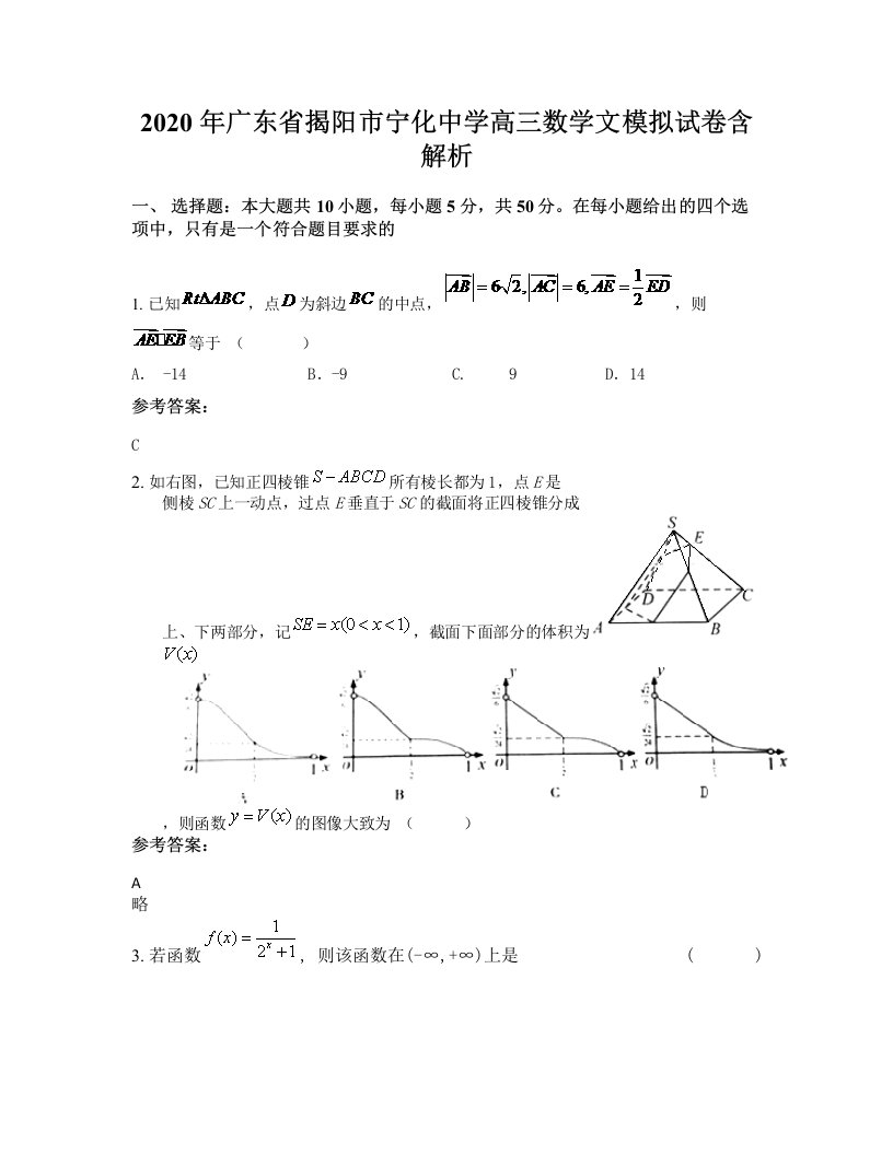 2020年广东省揭阳市宁化中学高三数学文模拟试卷含解析