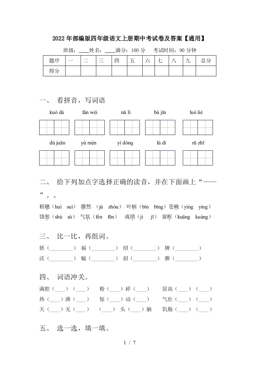 2022年部编版四年级语文上册期中考试卷及答案【通用】