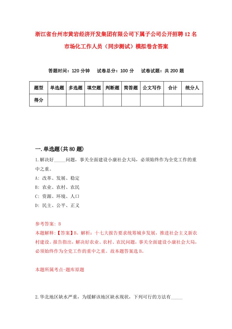 浙江省台州市黄岩经济开发集团有限公司下属子公司公开招聘12名市场化工作人员同步测试模拟卷含答案2