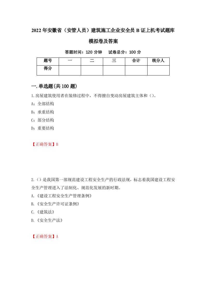 2022年安徽省安管人员建筑施工企业安全员B证上机考试题库模拟卷及答案70