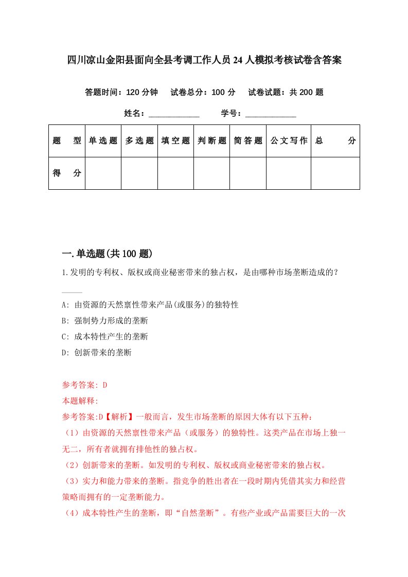 四川凉山金阳县面向全县考调工作人员24人模拟考核试卷含答案8