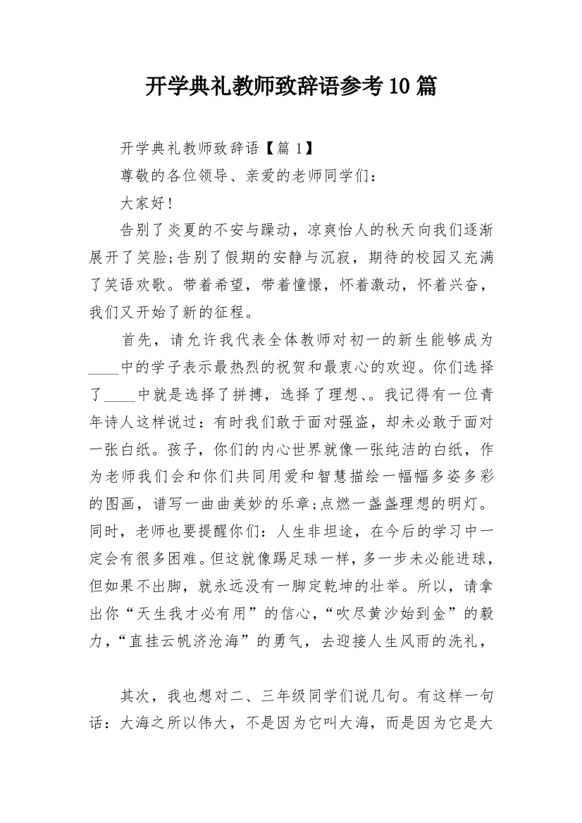 开学典礼教师致辞语参考10篇