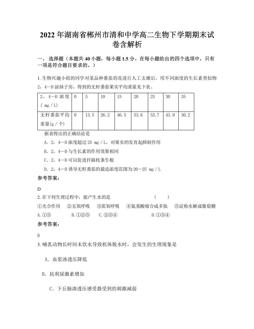 2022年湖南省郴州市清和中学高二生物下学期期末试卷含解析