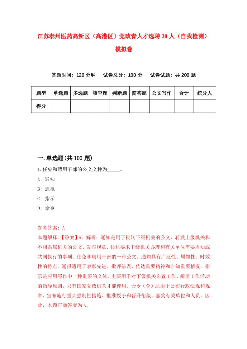 江苏泰州医药高新区高港区党政青人才选聘20人自我检测模拟卷第3版